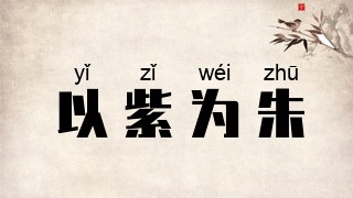 以紫为朱