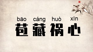 苞藏祸心
