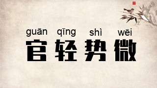 官轻势微