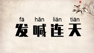发喊连天