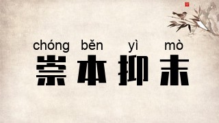 崇本抑末