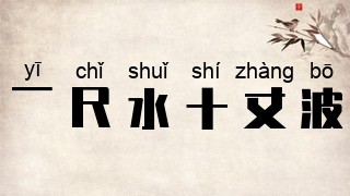 一尺水十丈波