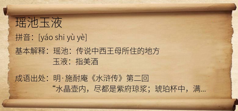 瑶池玉液