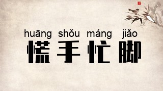 慌手忙脚