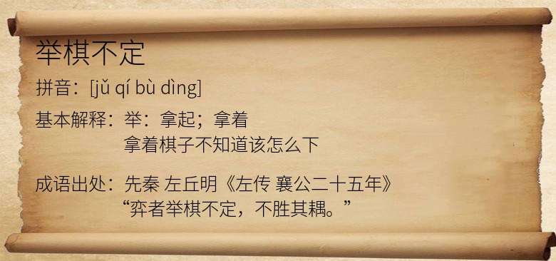 举棋不定