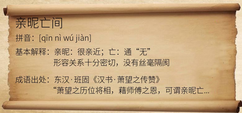 亲昵亡间