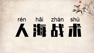 人海战术