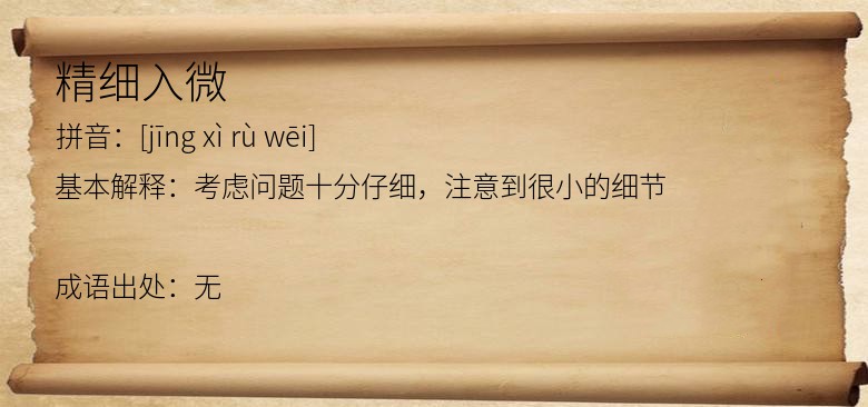 精细入微