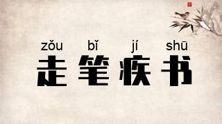 走笔疾书