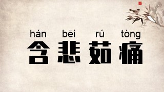含悲茹痛