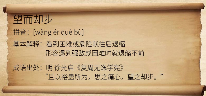 望而却步