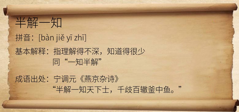 半解一知