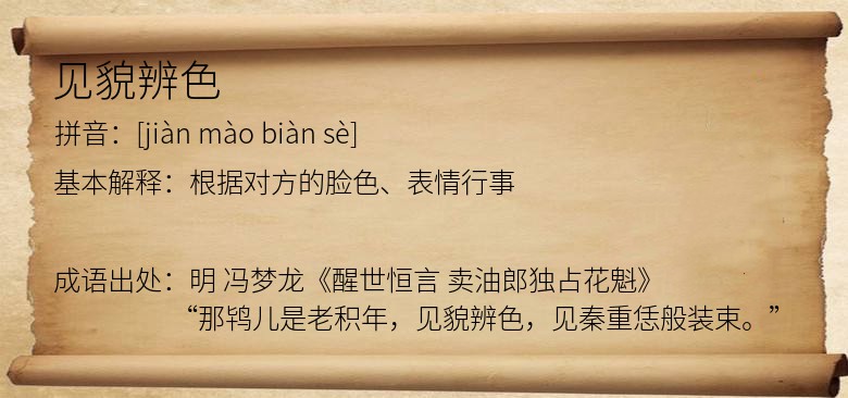 见貌辨色