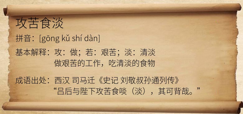 攻苦食淡
