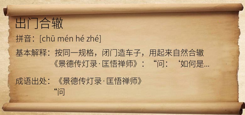出门合辙
