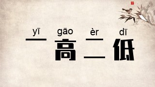 一高二低