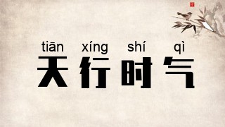 天行时气