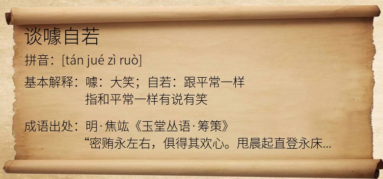 谈噱自若