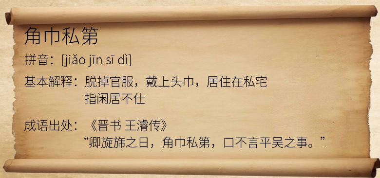 角巾私第