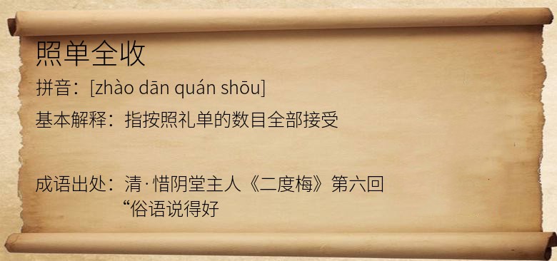 照单全收