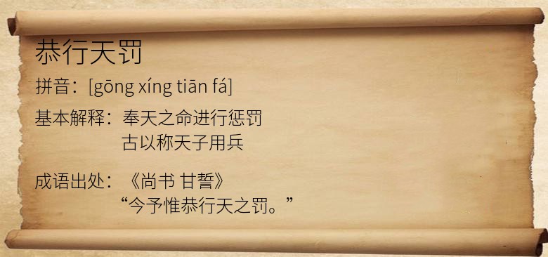 恭行天罚