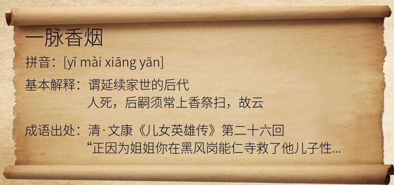一脉香烟