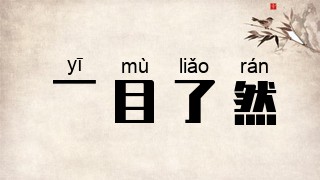 一目了然