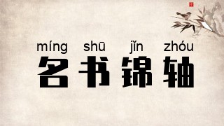 名书锦轴