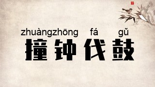 撞钟伐鼓