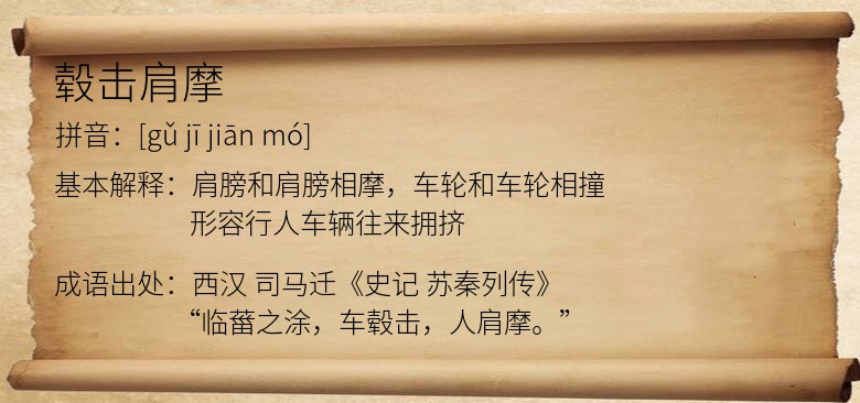 毂击肩摩