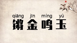 锵金鸣玉