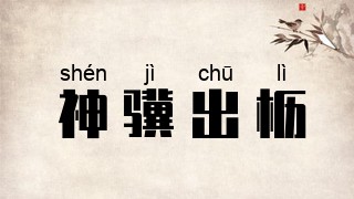 神骥出枥