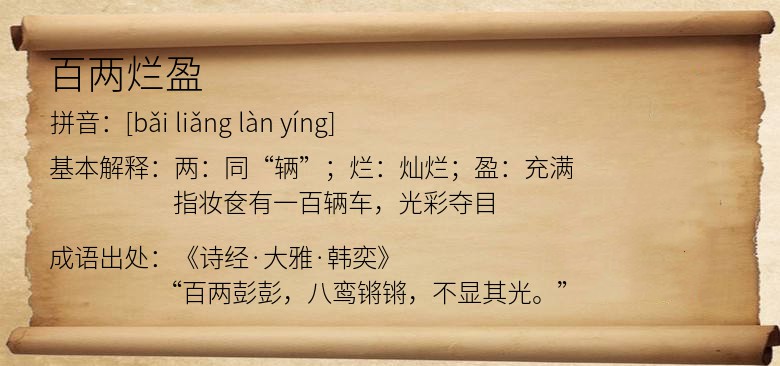 百两烂盈