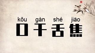 口干舌焦