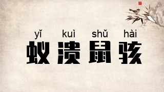 蚁溃鼠骇