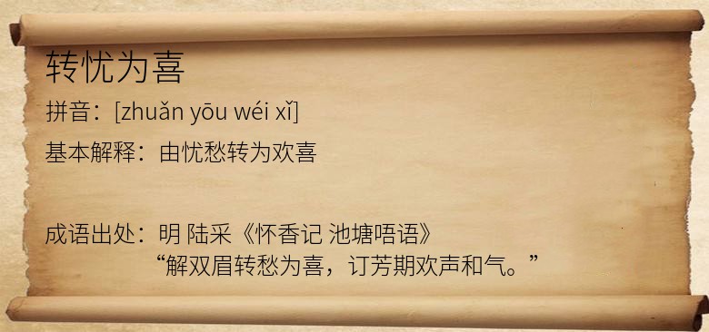 转忧为喜