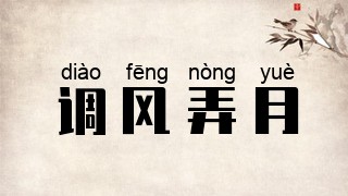 调风弄月
