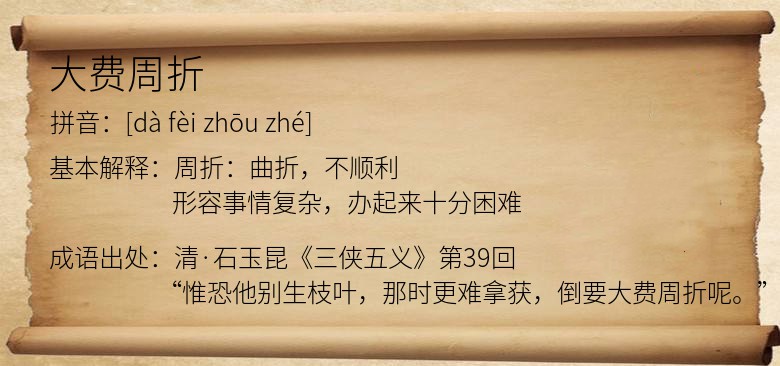大费周折