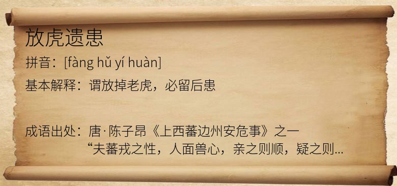 放虎遗患