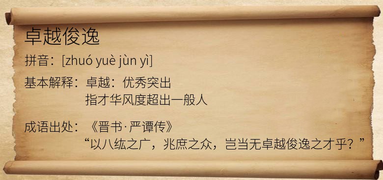 卓越俊逸