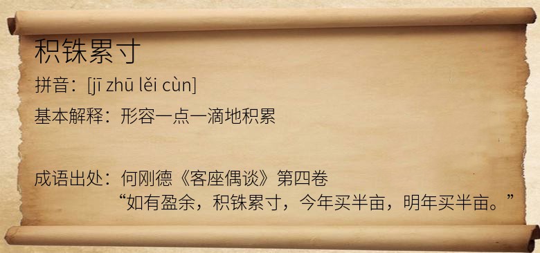 积铢累寸