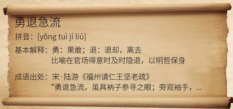 勇退急流