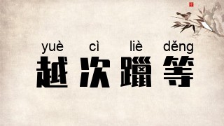 越次躐等