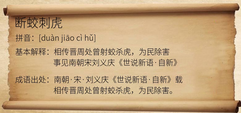 断蛟刺虎