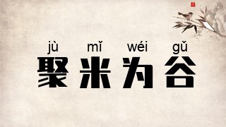 聚米为谷