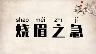 烧眉之急