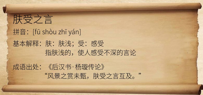 肤受之言