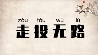 走投无路