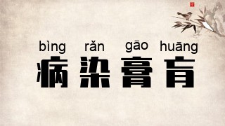 病染膏肓