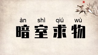 暗室求物